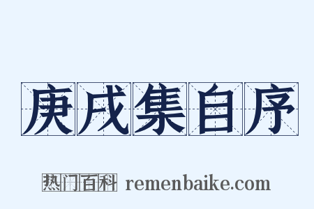 庚戌集自序是什么意思的图片